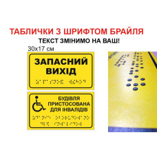 Таблички з шрифтом Брайля для інвалідів