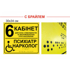 Тактильні таблички з шрифтом Брайля для кабінетів 