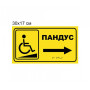 Табличка з шрифтом Брайля покажчик "Пандус" для МГН