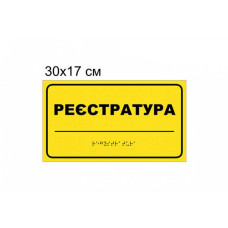 Тактильна табличка з шрифтом Брайля "Реєстратура"