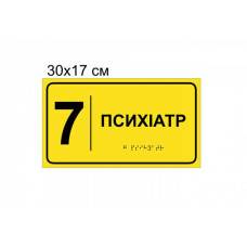 Таблички з шрифтом Брайля для кабінетів 
