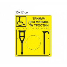 Тактильна табличка з шрифтом Брайля "Тримач для милиць" 