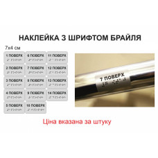 Тактильні наклейки з шрифтом Брайля на поручні